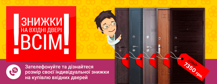 Знижки на двері